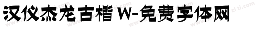 汉仪杰龙古楷 W字体转换
